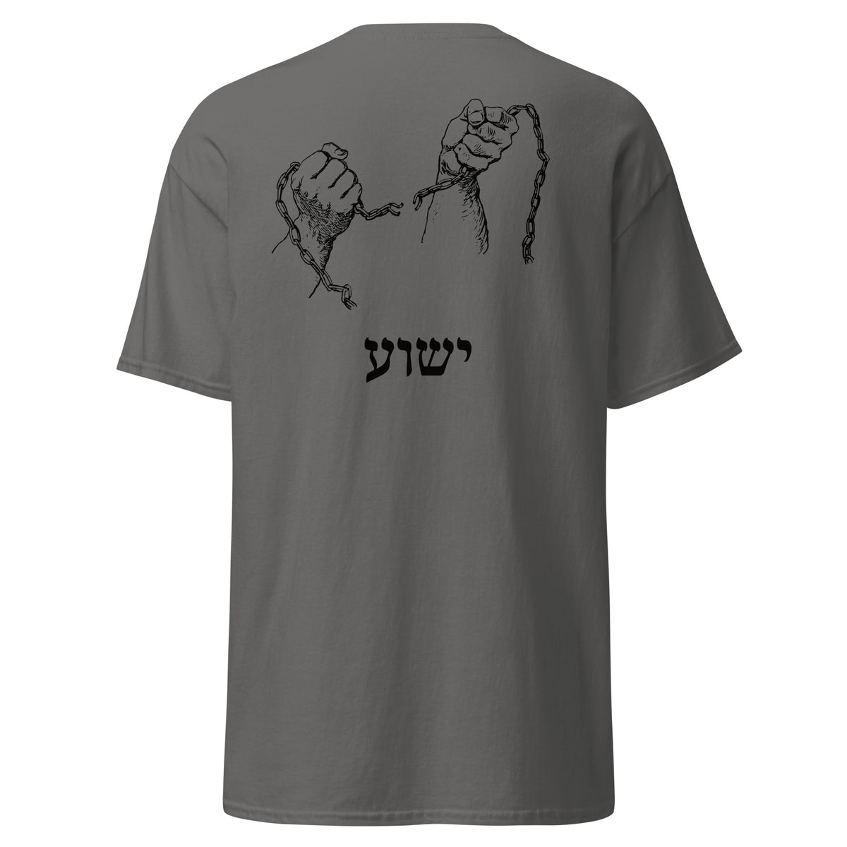Charcoal | Back view of the Yeshua Chainbreaker faith T-shirt graphic of hands breaking chains above ישוע, the Hebrew name Yeshua.