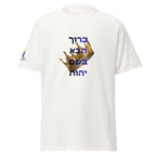White | Front of Baruch Haba Messianic Rosh Hashanah Crown T-Shirt with Baruch Haba B'Shem Adonai in Hebrew and crown representing Yeshua as the coming King