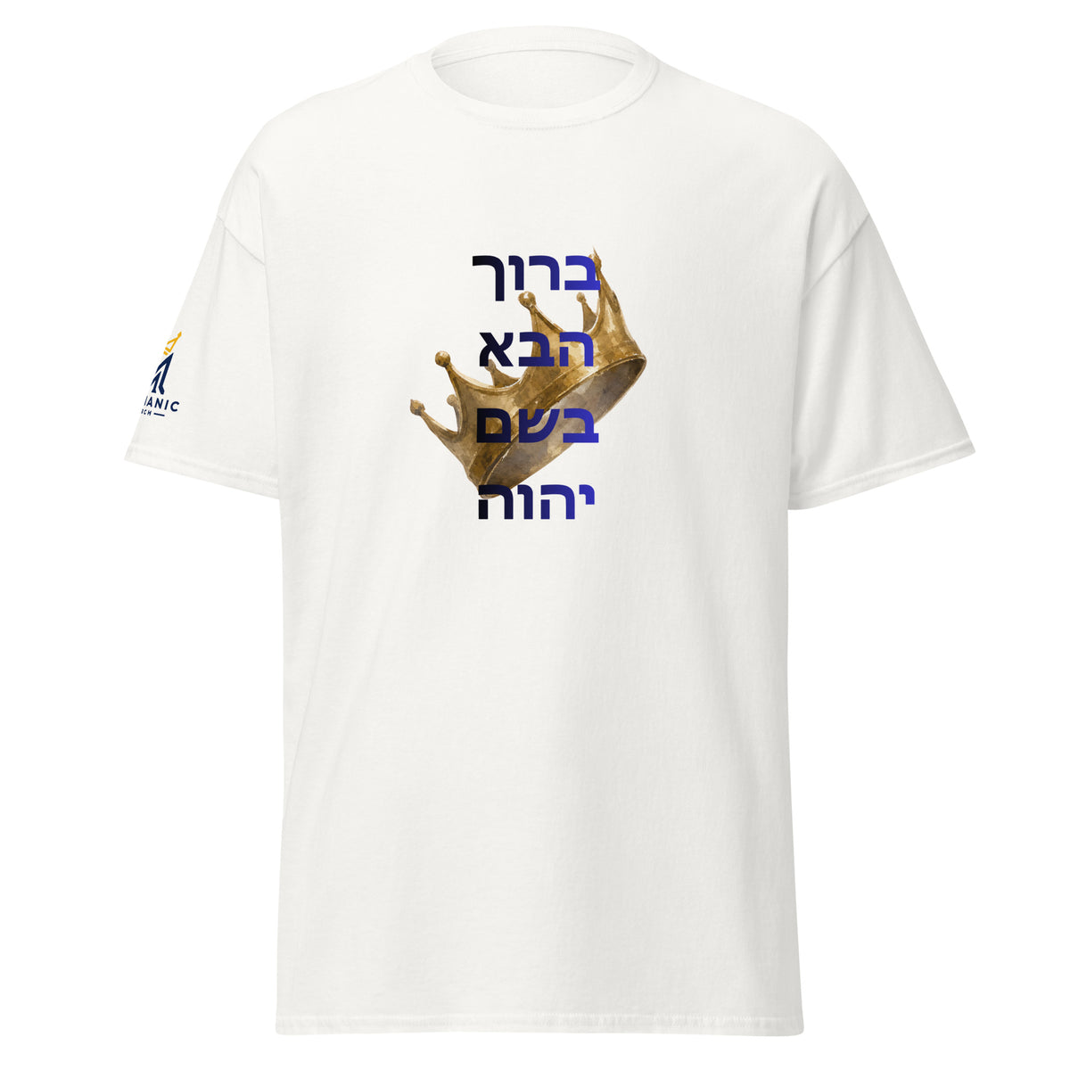 White | Front of Baruch Haba Messianic Rosh Hashanah Crown T-Shirt with Baruch Haba B'Shem Adonai in Hebrew and crown representing Yeshua as the coming King