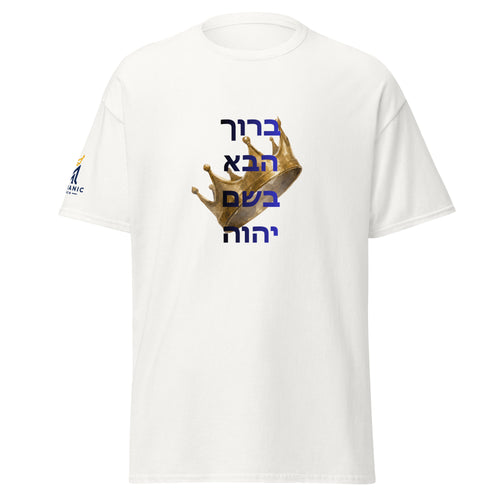 White | Front of Baruch Haba Messianic Rosh Hashanah Crown T-Shirt with Baruch Haba B'Shem Adonai in Hebrew and crown representing Yeshua as the coming King